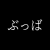 Avatar for ぶっば  (nonymoStudios_.)